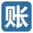 紫辰記賬本 紫辰記賬本