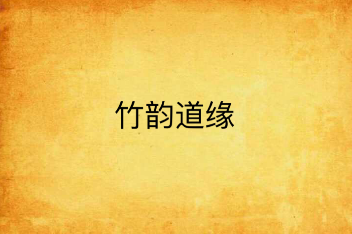 竹韻道緣 竹韻道緣