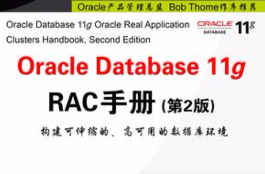 Oracle Database 11g RAC手冊