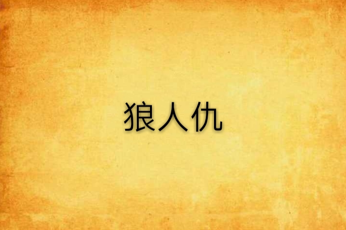 狼人仇
