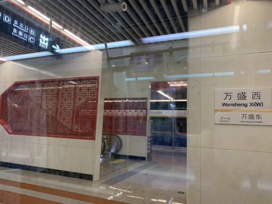 萬盛西站(中國北京市境內捷運車站) 萬盛西站(中國北京市境內捷運車站)