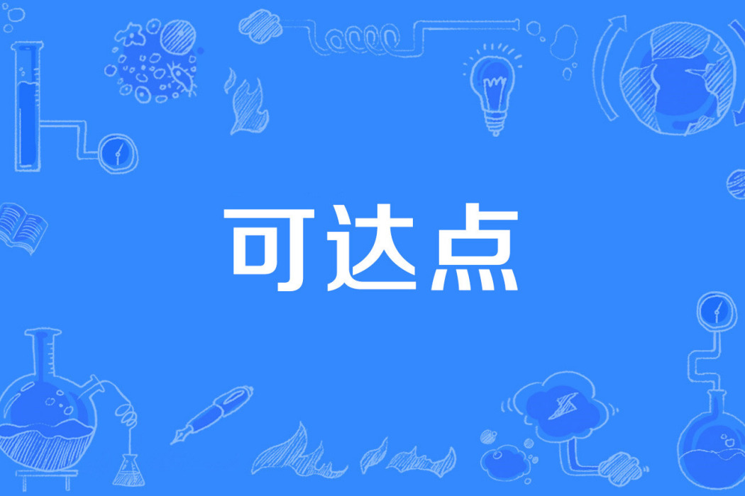 可達點 可達點