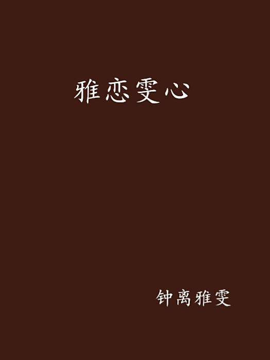雅戀雯心 雅戀雯心