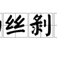 抽絲剝繭