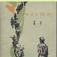 八月的鄉村 八月的鄉村