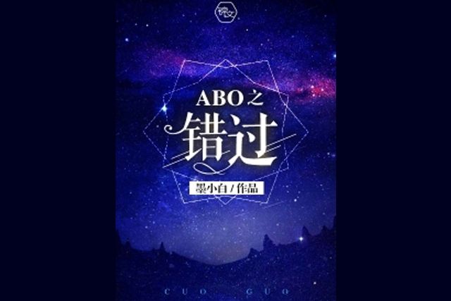 ABO之錯過 ABO之錯過