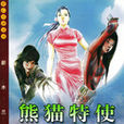熊貓特使 熊貓特使