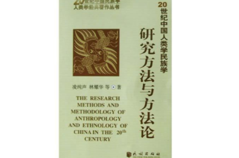 20世紀中國人類學民族學研究方法與方法論
