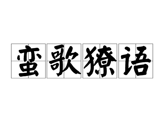 蠻歌獠語