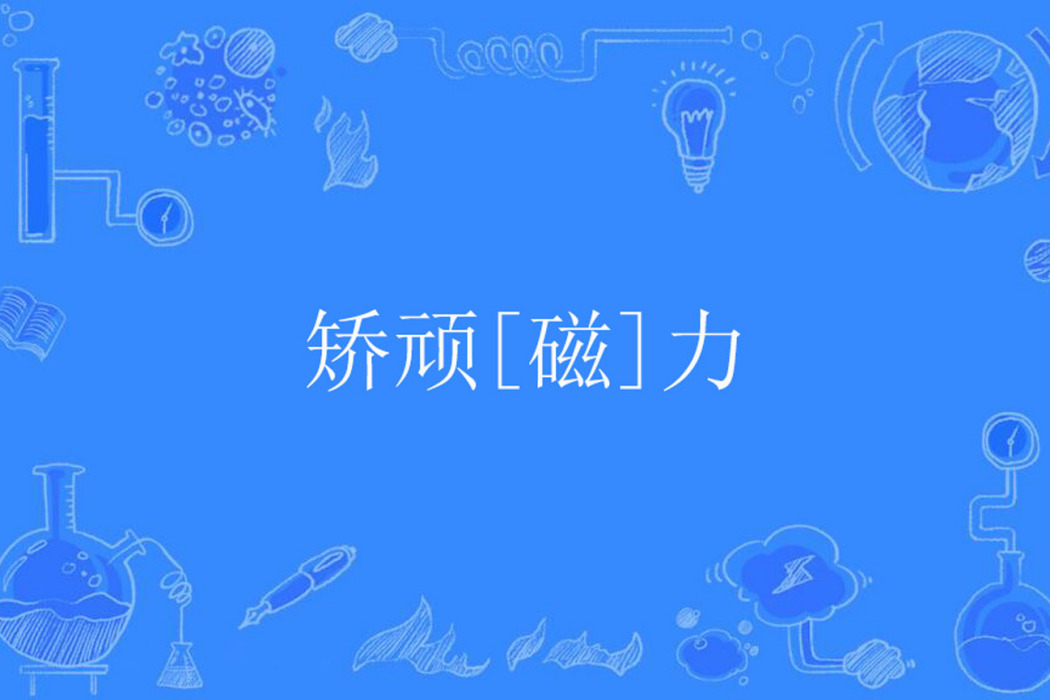 矯頑[磁]力