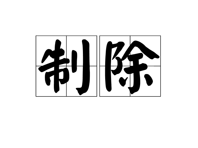 制除 制除