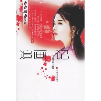 追畫記 追畫記