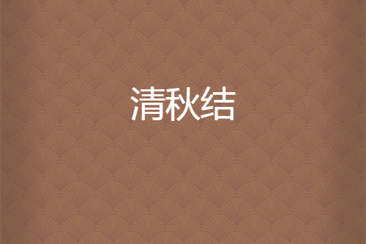 清秋結 清秋結