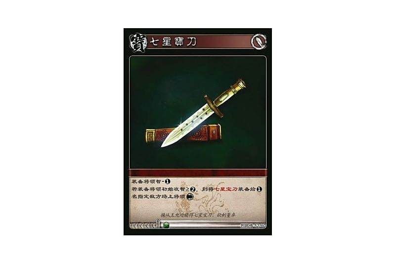 七星寶刀(遊戲《三國智》烈將傳版本LJZ052號卡牌) 七星寶刀(遊戲《三國智》烈將傳版本LJZ052號卡牌)
