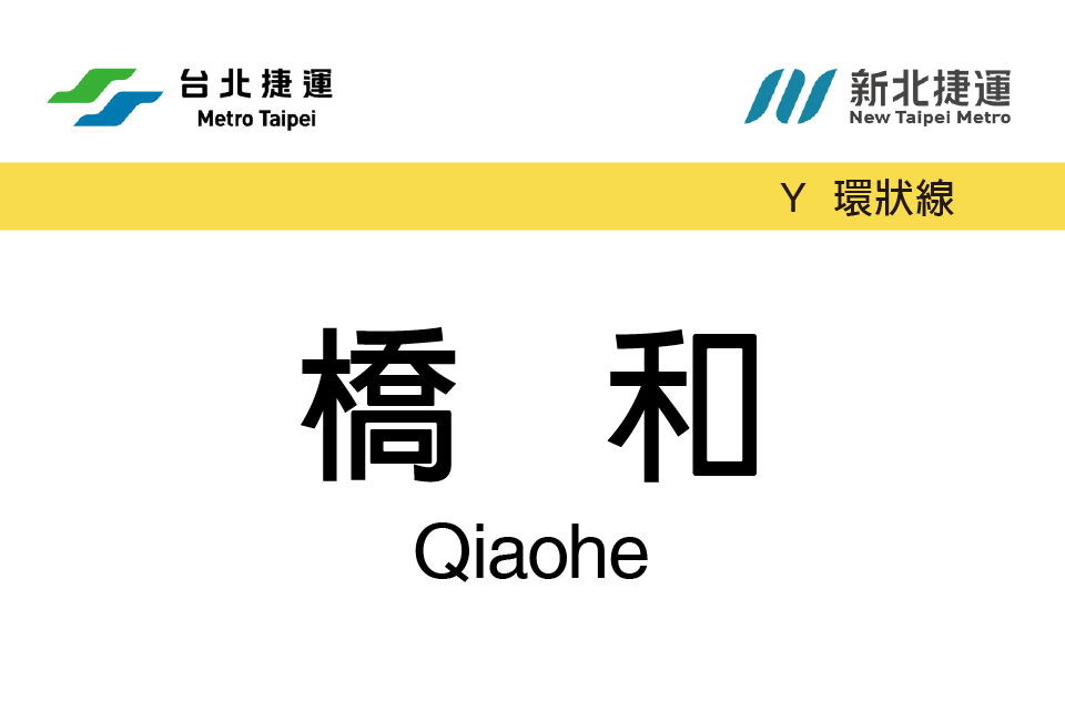 橋和站 橋和站