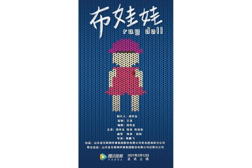布娃娃(2021年陳鵬飛執導的電影) 布娃娃(2021年陳鵬飛執導的電影)