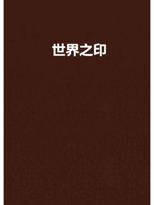 世界之印
