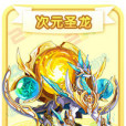 次元聖龍 次元聖龍