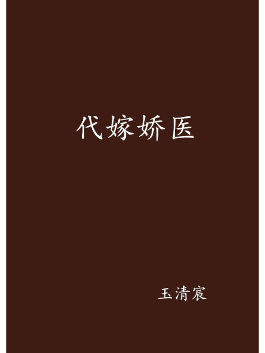 代嫁嬌醫 代嫁嬌醫