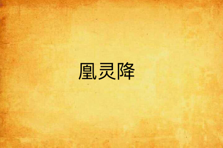 凰靈降