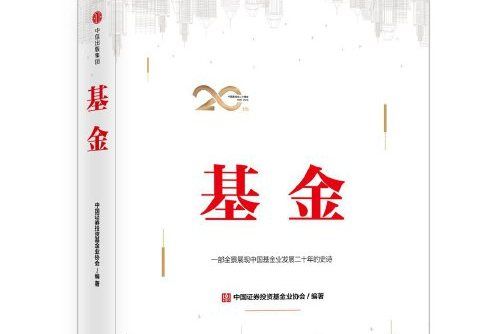 基金(中信出版社2019年1月出版的書籍) 基金(中信出版社2019年1月出版的書籍)