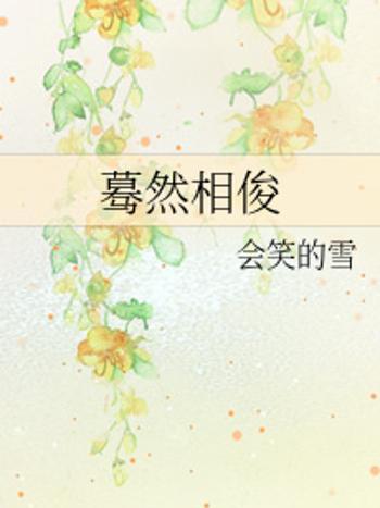 驀然相俊 驀然相俊