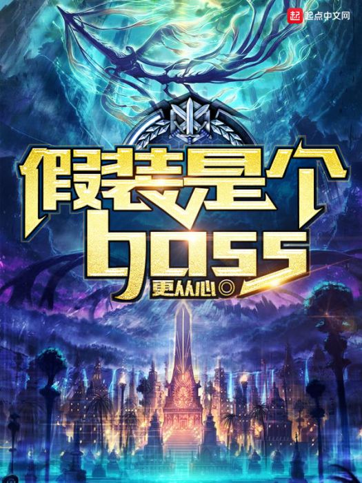 假裝是個boss 假裝是個boss