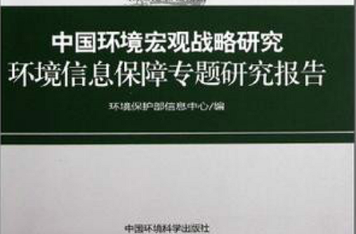 中國環境巨觀戰略研究：環境信息保障專題研究報告