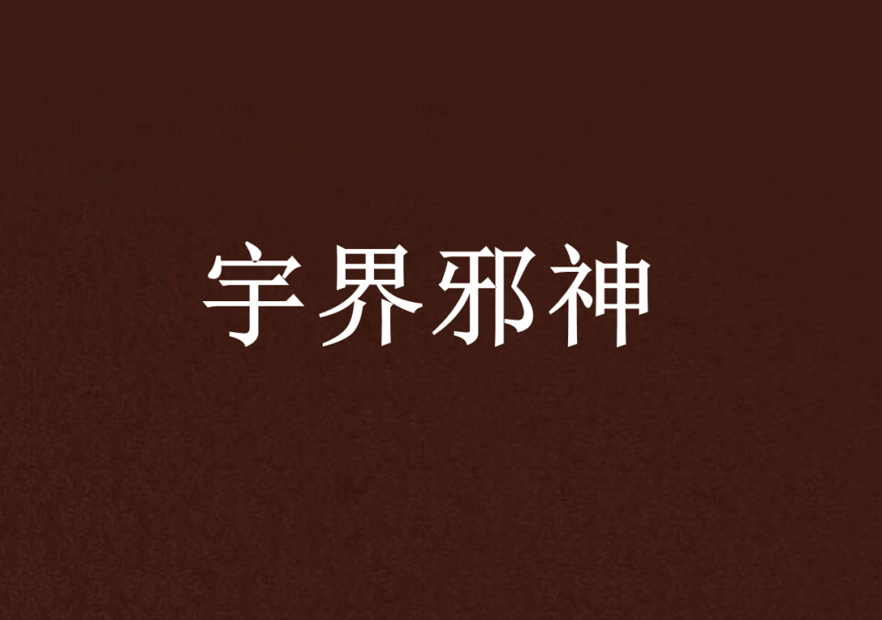 宇界邪神 宇界邪神