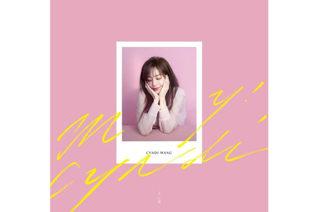 曖昧(2020年王心凌演唱歌曲) 曖昧(2020年王心凌演唱歌曲)