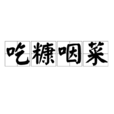 吃糠咽菜 吃糠咽菜