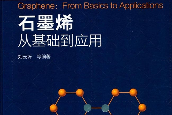 石墨烯(2017年化學工業出版社出版的圖書) 石墨烯(2017年化學工業出版社出版的圖書)