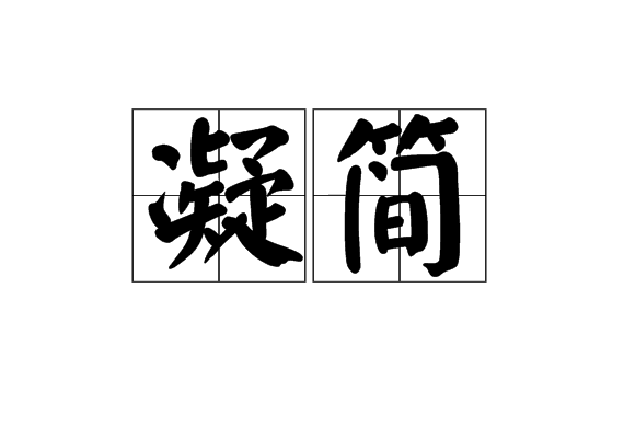 凝簡 凝簡