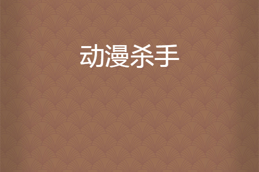 動漫殺手 動漫殺手
