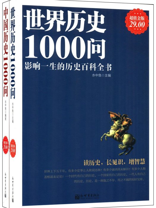 全球通史1000問 全球通史1000問