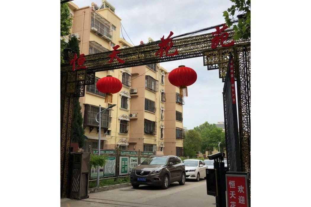 恆天花苑 恆天花苑
