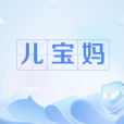 兒寶媽 兒寶媽