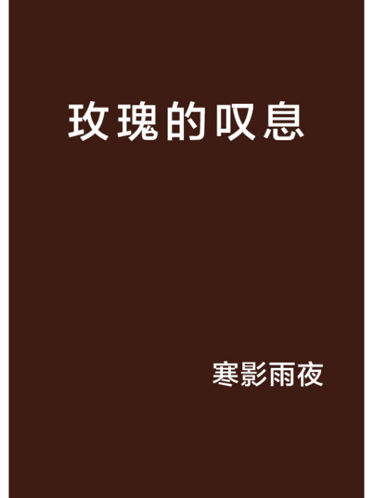 玫瑰的嘆息 玫瑰的嘆息