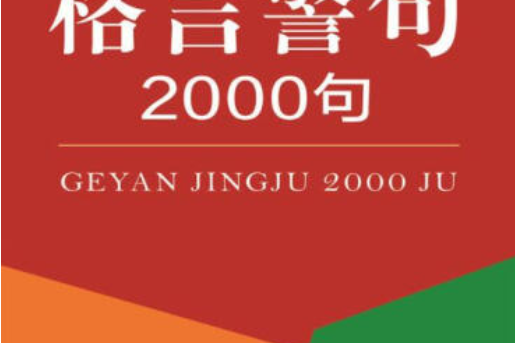 格言警句2000句 格言警句2000句