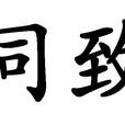 同致 同致