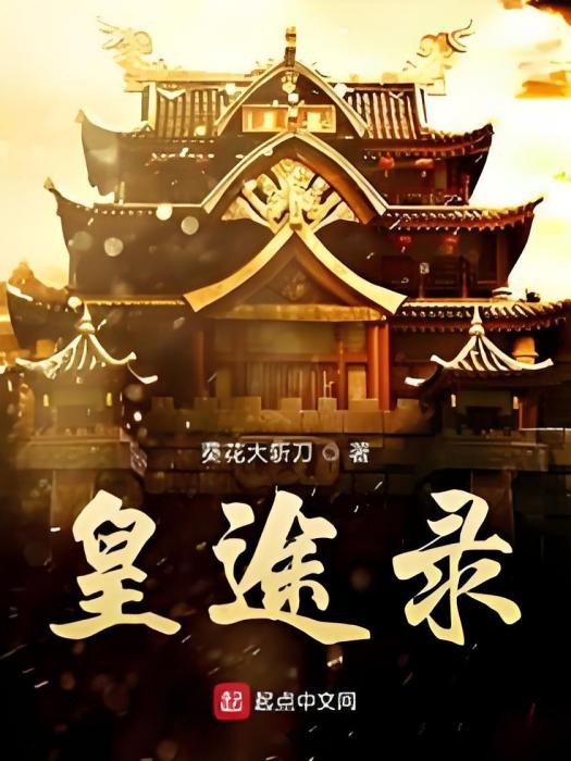 皇途錄 皇途錄