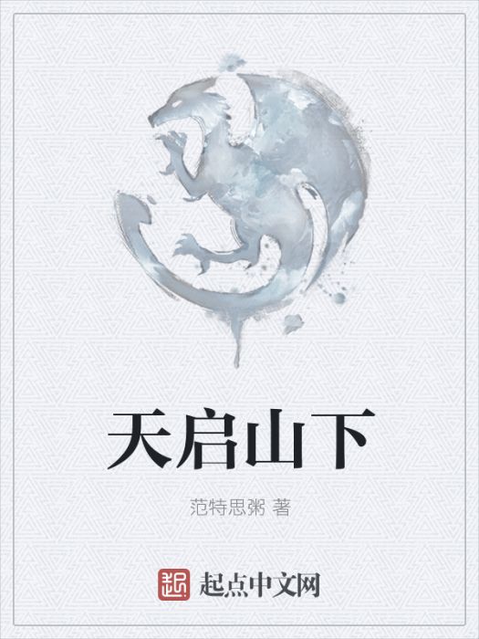 天啟山下 天啟山下