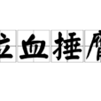 泣血捶膺