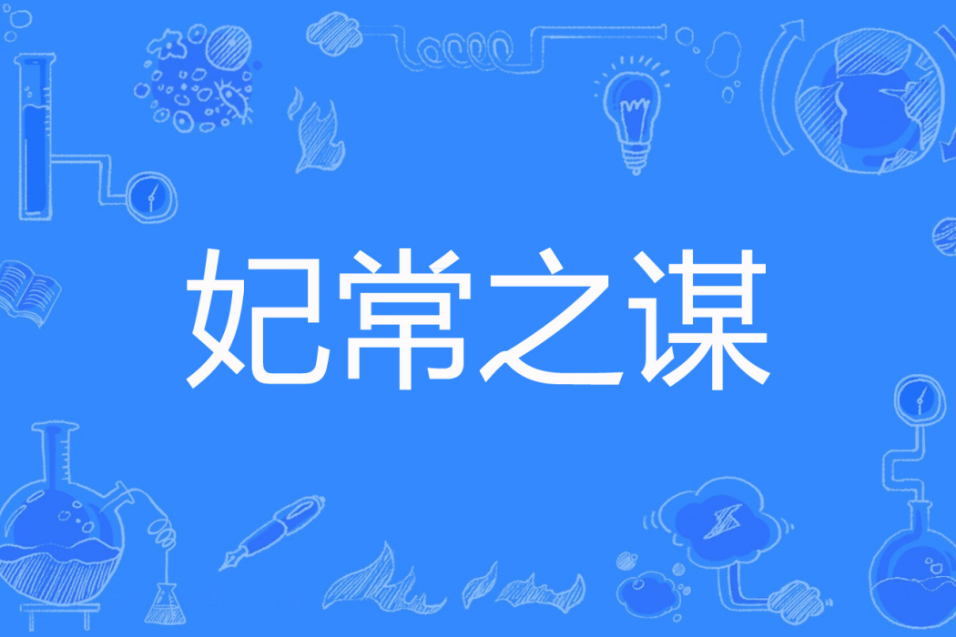 妃常之謀 妃常之謀