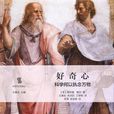 好奇心([英] 菲利普·鮑爾所著書籍)