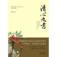 清心九書