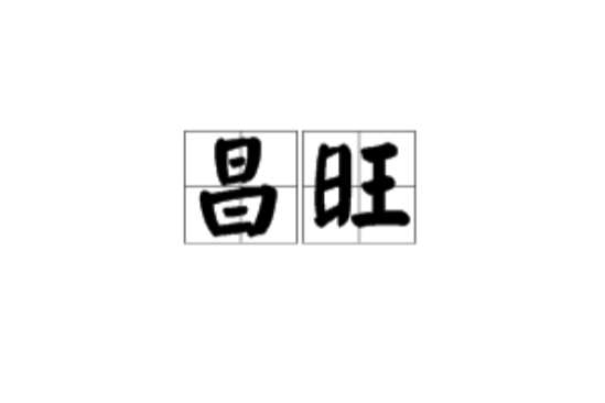 昌旺(漢語詞語) 昌旺(漢語詞語)
