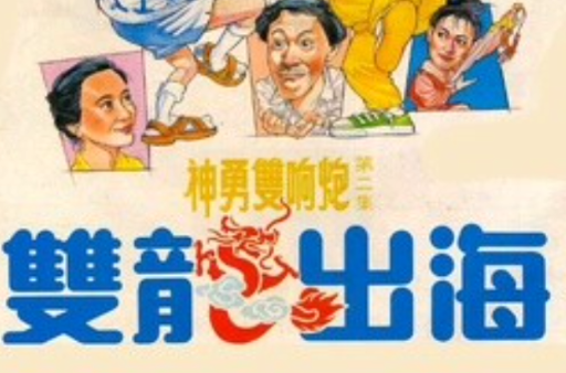 雙龍出海(1984年香港電影)