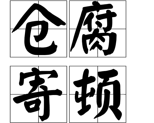 倉腐寄頓 倉腐寄頓