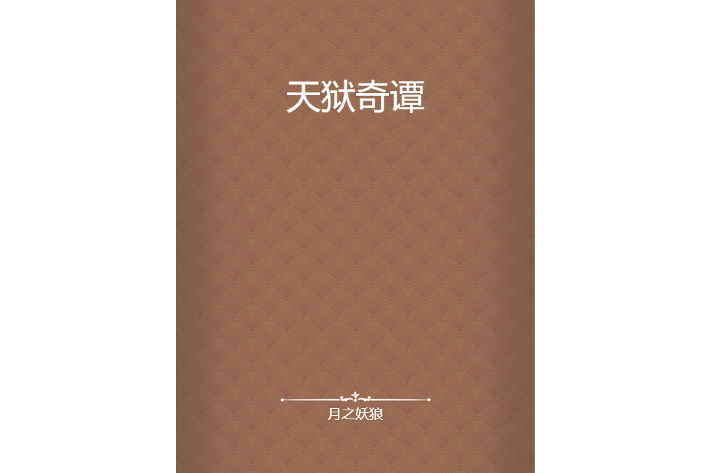 天獄奇譚 天獄奇譚